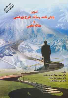تدوین پایان نامه ، رساله ، طرح پژوهشی و مقاله علمی ( طبیبی - ملکی - دلگشایی )