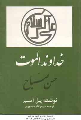 خداوند الموت ( پل آمیر - ذبیح الله منصوری )