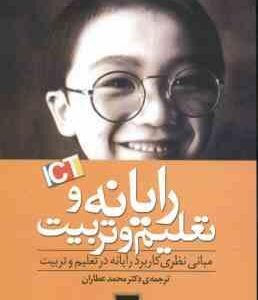 رایانه و تعلیم و تربیت ( جیمز تور - محمد عطاران ) مبانی نظری کاربرد رایانه در تعلیم و تربیت