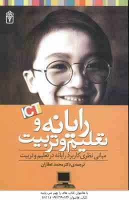 رایانه و تعلیم و تربیت ( جیمز تور - محمد عطاران ) مبانی نظری کاربرد رایانه در تعلیم و تربیت