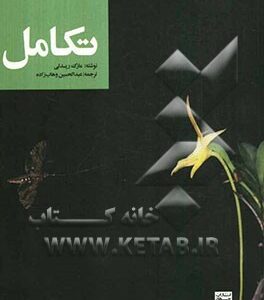 تکامل ( مارک ریدلی - عبدالحسین وهاب زاده )