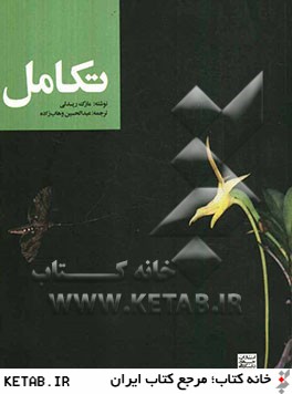 تکامل ( مارک ریدلی - عبدالحسین وهاب زاده )