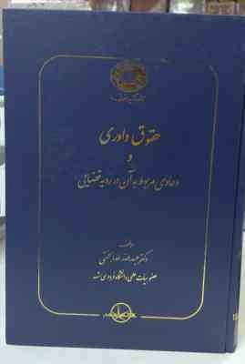 حقوق داوری و دعاوی مربوط به آن در رویه قضایی ( عبدالله خدابخشی )