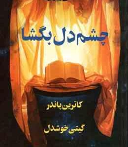 چشم دل بگشا ( کاترین پاندر - گیتی خوشدل )