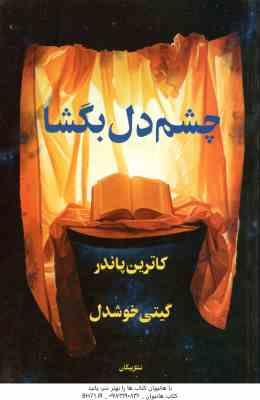 چشم دل بگشا ( کاترین پاندر - گیتی خوشدل )