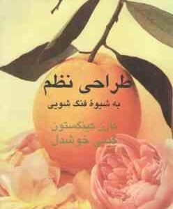 طراحی نظم به شیوه فنگ شویی ( کارن کینگستون - گیتی خوشدل )
