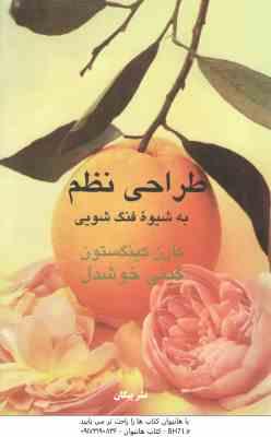 طراحی نظم به شیوه فنگ شویی ( کارن کینگستون - گیتی خوشدل )