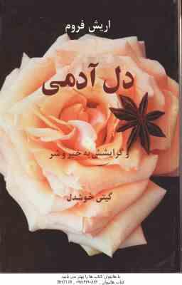 دل آدمی و گرایشش به خیر و شر ( اریش فروم - گیتی خوشدل )