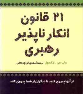 21 قانون انکار ناپذیر رهبری (جان سی مکسول -مهدی قراچه داغی )
