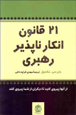 21 قانون انکار ناپذیر رهبری (جان سی مکسول -مهدی قراچه داغی )