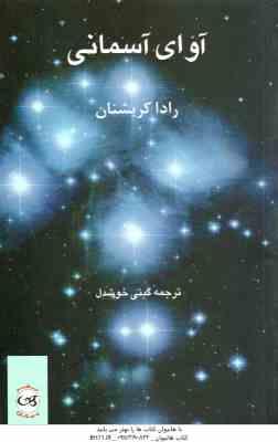 آوای آسمانی ( رادا کریشنان - گیتی خوشدل )