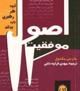 اصول موفقیت ( جان سی مکسول - مهدی قراچه داغی ) آنچه هر رهبری باید بداند