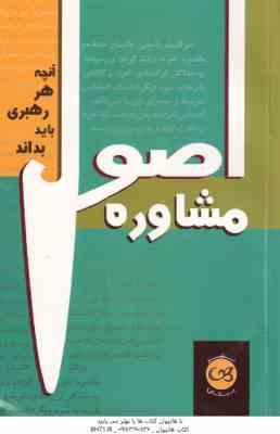 اصول مشاوره ( جان سی مکسول - مهدی قراچه داغی ) آنچه هر رهبری باید بداند
