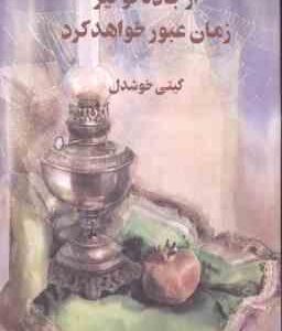 ازجاده تو نیز زمان عبور خواهد کرد ( گیتی خوشدل )
