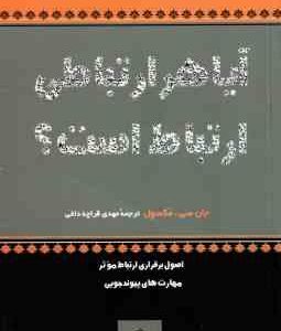 آیا هر ارتباطی ارتباط است ؟ ( جان سی مکسول - مهدی قراچه داغی )