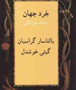 خرد جهان ( بالتاسار گراسیان - گیتی خوشدل ) چکیده فرزانگی