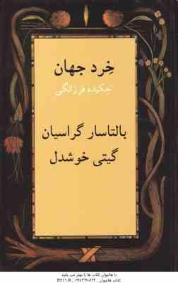 خرد جهان ( بالتاسار گراسیان - گیتی خوشدل ) چکیده فرزانگی