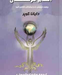 الهام فرشتگان ( دایانا کوپر - سایه ابوالحسنی ) چگونه دنیایتان را با فرشتگان دگرگون کنید