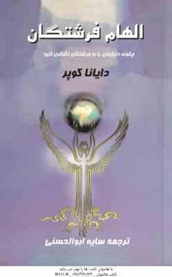 الهام فرشتگان ( دایانا کوپر - سایه ابوالحسنی ) چگونه دنیایتان را با فرشتگان دگرگون کنید