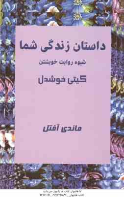 داستان زندگی شما ( ماندی آفتل - گیتی خوشدل ) شیوه روایت خویشتن
