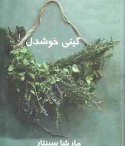 آفرینش حرفه ایده آل ( مارشا سینتار - گیتی خوشدل )