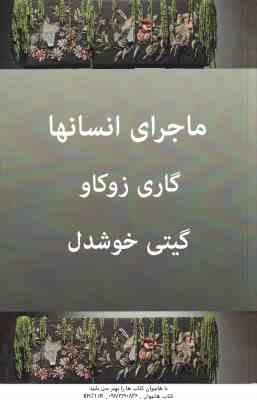 ماجرای انسانها ( گاری زوکاو - گیتی خوشدل )
