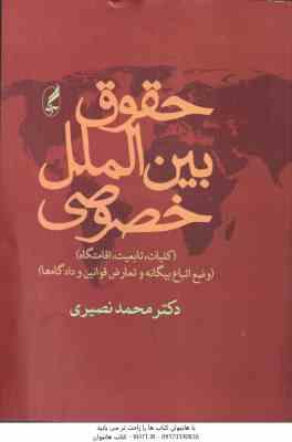 حقوق بین الملل خصوصی جلد اول و دوم ( محمد نصیری ) کلیات . تابعیت . اقامتگاه - وضع اتباع بیگانه و تعا