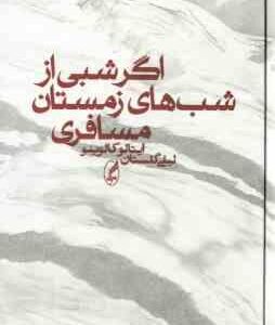 اگر شبی از شب های زمستان مسافری ( کالوینو - گلستان )