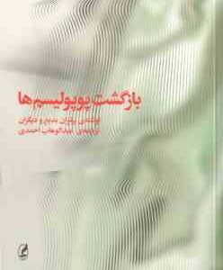 بازگشت پوپولیسم ها ( برتران بدیع و همکاران - عبدالوهاب احمدی )