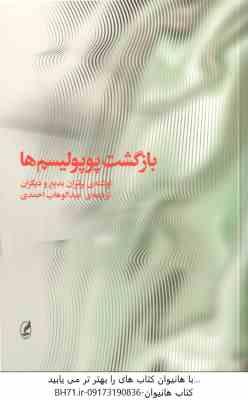 بازگشت پوپولیسم ها ( برتران بدیع و همکاران - عبدالوهاب احمدی )