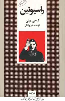 راسپوتین ( آر جی مینی - اردشیر روشنگر )
