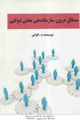 مسائل درون سازماندهی بخش دولتی ( الوانی )