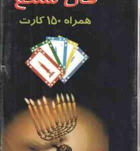 فال شمع همراه 150 کارت