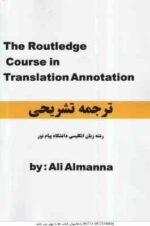 ترجمه تشریحی the routledhe course in translation annotion