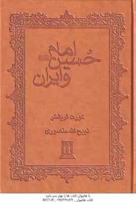 امام حسین و ایران علیه السلام ( کورت فریشلر - ذبیح الله منصوری )