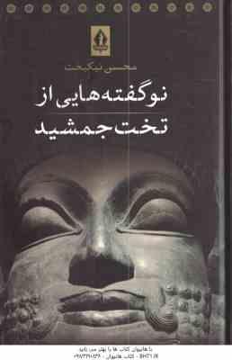 نو گفته هایی از تخت جمشید ( محسن نیکبخت )