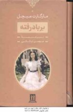 بر باد رفته دوره 2 جلدی ( مارگارت میچل - سوسن اردکانی )