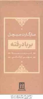 بر باد رفته دوره 2 جلدی ( مارگارت میچل - سوسن اردکانی )