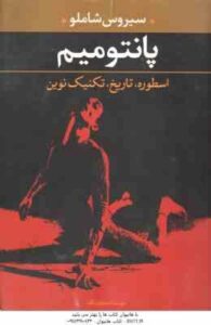 پانتومیم ( سیروس شاملو ) اسطوره ، تاریخ ، تکنیک نوین