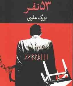 53 نفر ( بزرگ علوی )