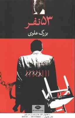53 نفر ( بزرگ علوی )