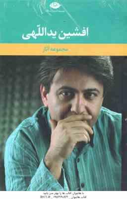 9789643510725.jpg مجموعه 6 جلدی افشین یداللهی : جنون منطقی ، روزشمار یک عشق ، شعر سپید ، خاطره هایم را فراموش کنم آرزو