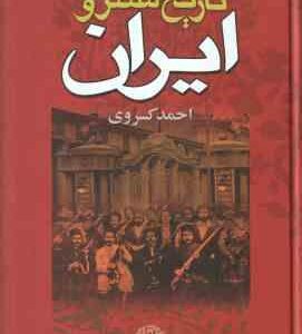 تاریخ مشروطه ایران ( احمد کسروی )