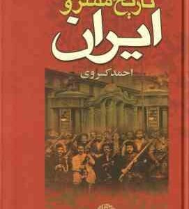 تاریخ مشروطه ایران ( احمد کسروی )