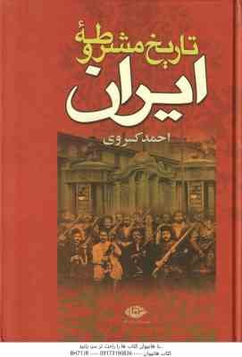 تاریخ مشروطه ایران ( احمد کسروی )