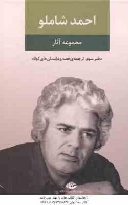 9789643511821.jpg مجموعه آثار احمد شاملو - دفتر سوم : ترجمه ی قصه و داستان های کوتاه