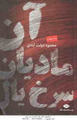 آن مادیان سرخ یال ( محمود دولت آبادی )