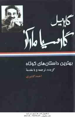 بهترین داستان های کوتاه ( گابریل گارسیا مارکز - احمد گلشیری )