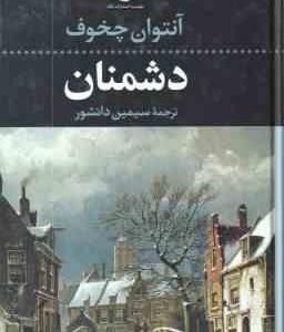 دشمنان ( آنتوان چخوف - سیمین دانشور )