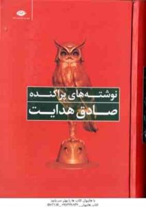 نوشته های پراکنده ( صادق هدایت )